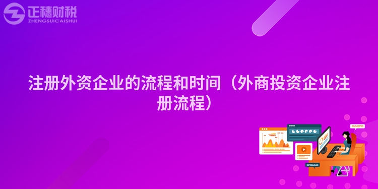 注册外资企业的流程和时间（外商投资企业注册流程）