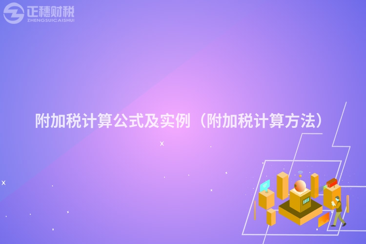 附加税计算公式及实例（附加税计算方法）