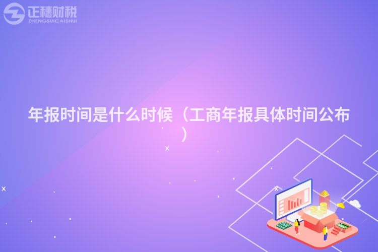 年报时间是什么时候（工商年报具体时间公布）