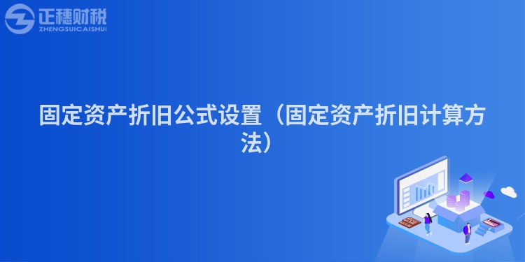 固定资产折旧公式设置（固定资产折旧计算方法）