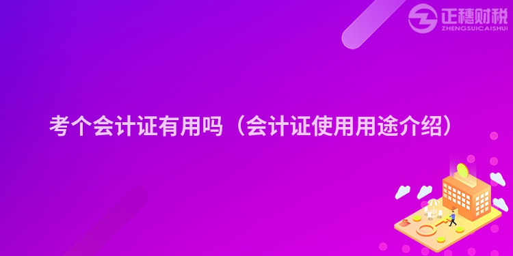 考个会计证有用吗（会计证使用用途介绍）