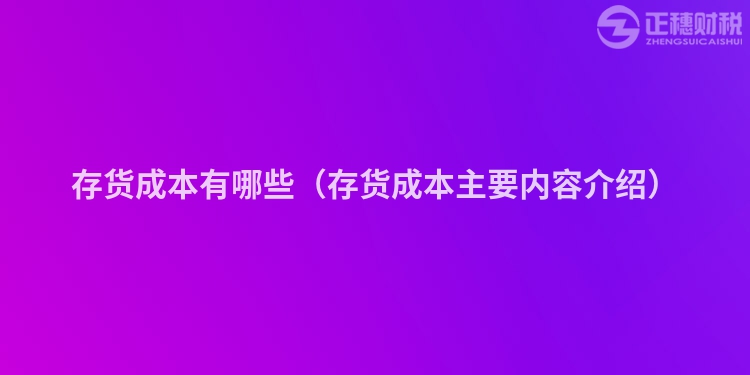 存货成本有哪些（存货成本主要内容介绍）