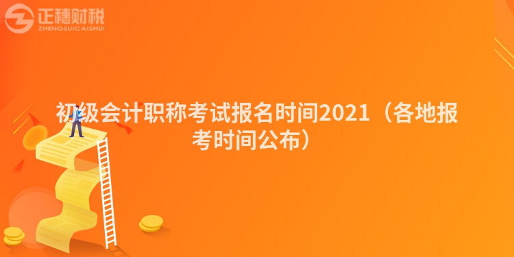 初级会计职称考试报名时间2023（各地报考时间公布）