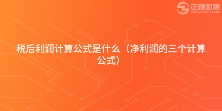 税后利润计算公式是什么（净利润的三个计算公式）