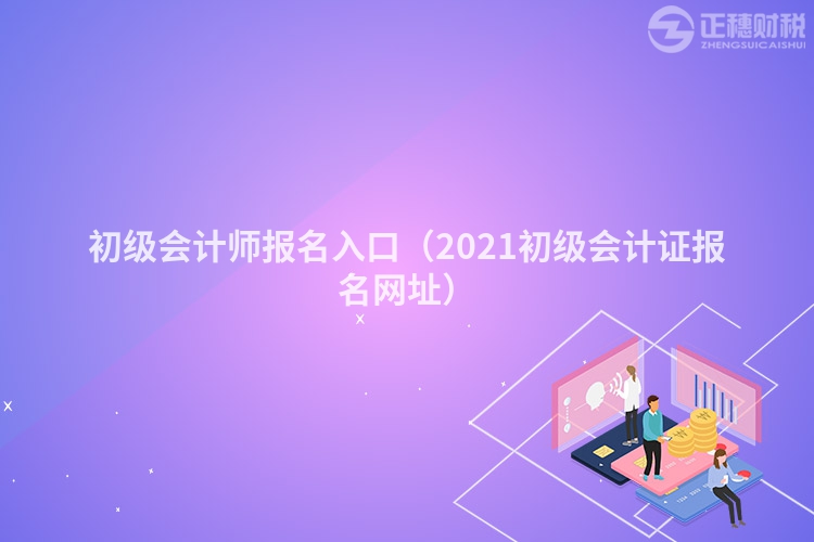 初级会计师报名入口（2023初级会计证报名网址）