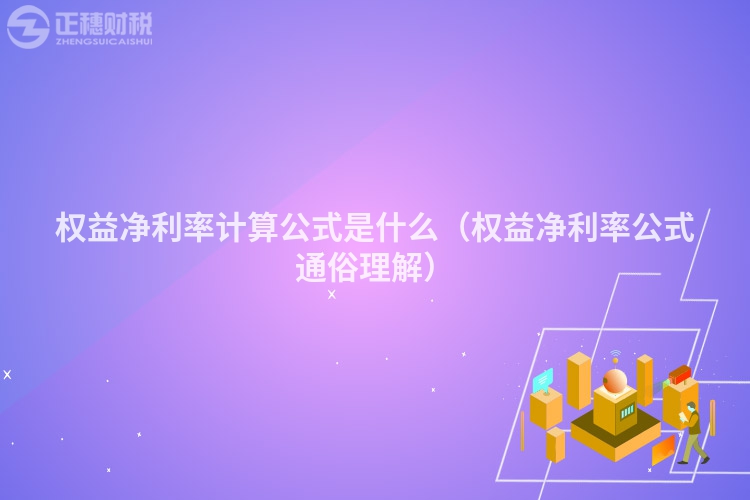 权益净利率计算公式是什么（权益净利率公式通俗理解）