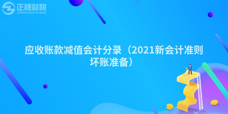 应收账款减值会计分录（2023新会计准则坏账准备）