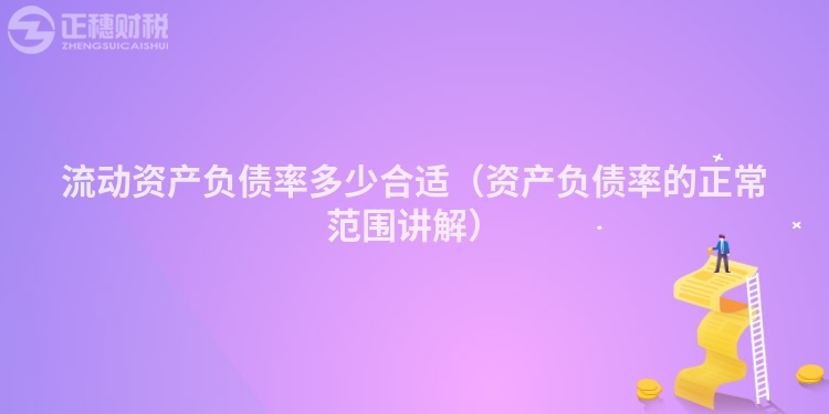 流动资产负债率多少合适（资产负债率的正常范围讲解）