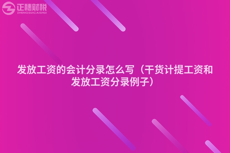 发放工资的会计分录怎么写（干货计提工资和发放工资分录例子）