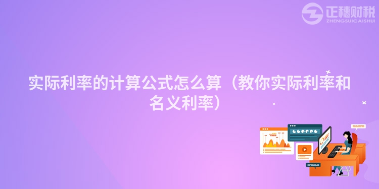 实际利率的计算公式怎么算（教你实际利率和名义利率）