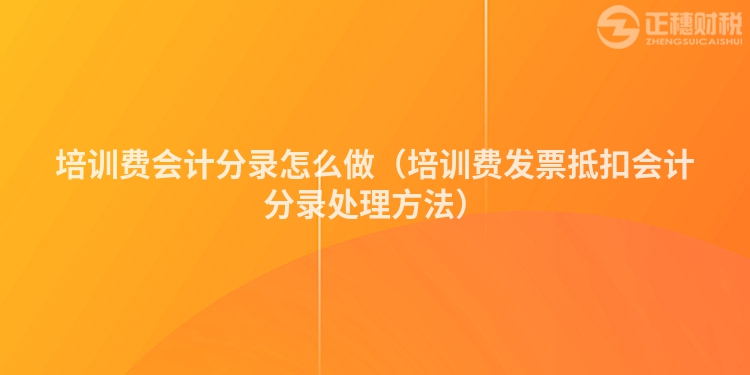 培训费会计分录怎么做（培训费发票抵扣会计分录处理方法）