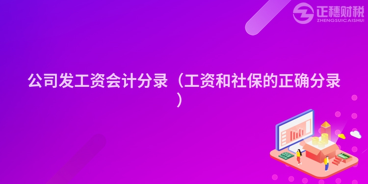 公司发工资会计分录（工资和社保的正确分录）