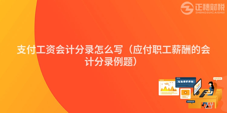 支付工资会计分录怎么写（应付职工薪酬的会计分录例题）