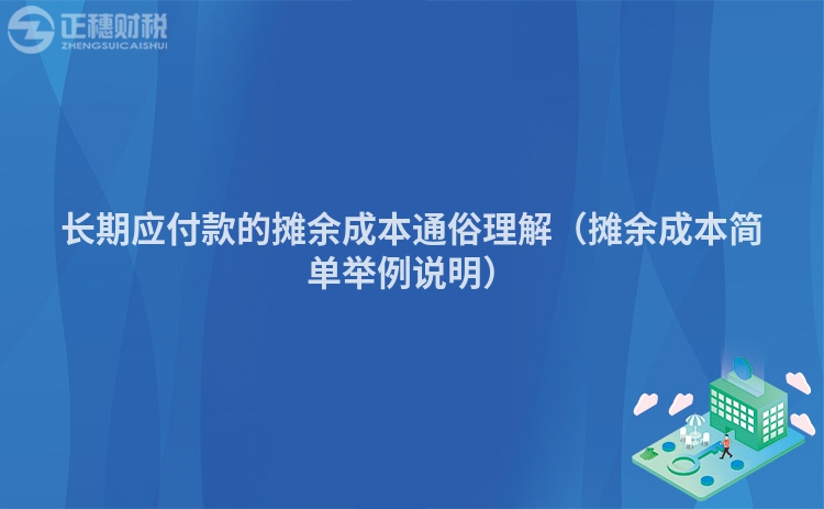 长期应付款的摊余成本通俗理解（摊余成本简单举例说明）