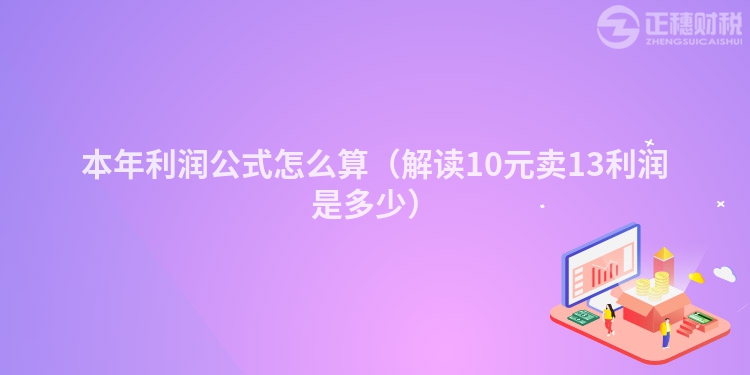 本年利润公式怎么算（解读10元卖13利润是多少）