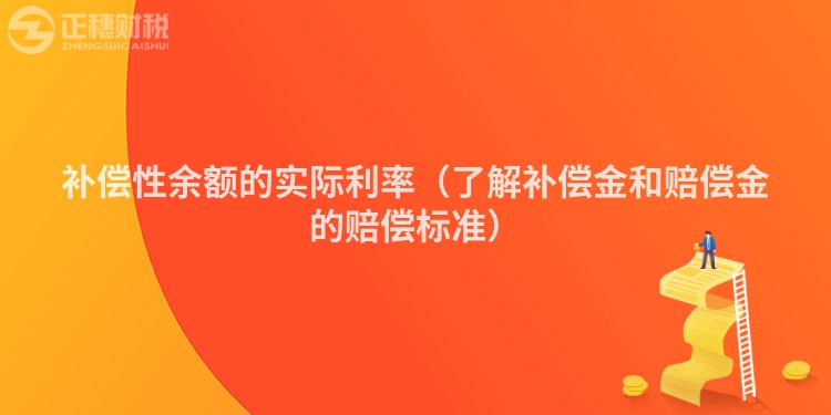 补偿性余额的实际利率（了解补偿金和赔偿金的赔偿标准）