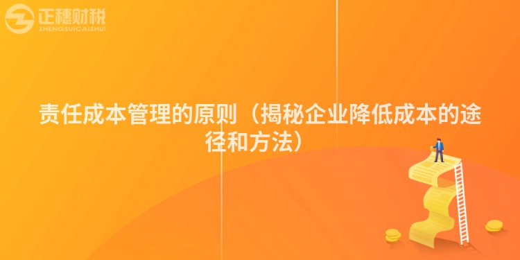 责任成本管理的原则（揭秘企业降低成本的途径和方法）