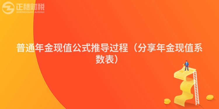 普通年金现值公式推导过程（分享年金现值系数表）