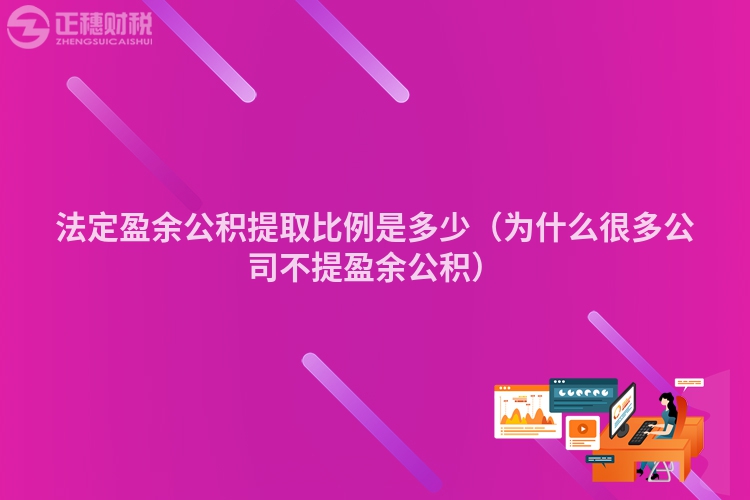 法定盈余公积提取比例是多少（为什么很多公司不提盈余公积）