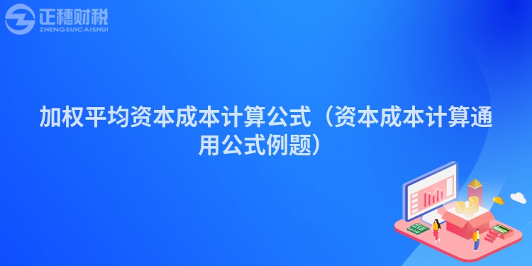 加权平均资本成本计算公式（资本成本计算通用公式例题）