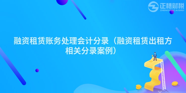 融资租赁账务处理会计分录（融资租赁出租方相关分录案例）