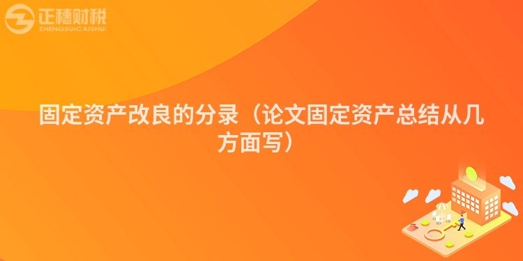 固定资产改良的分录（论文固定资产总结从几方面写）