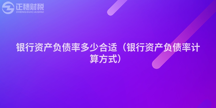 银行资产负债率多少合适（银行资产负债率计算方式）