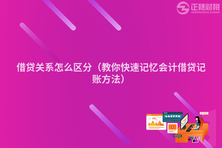 借贷关系怎么区分（教你快速记忆会计借贷记账方法）