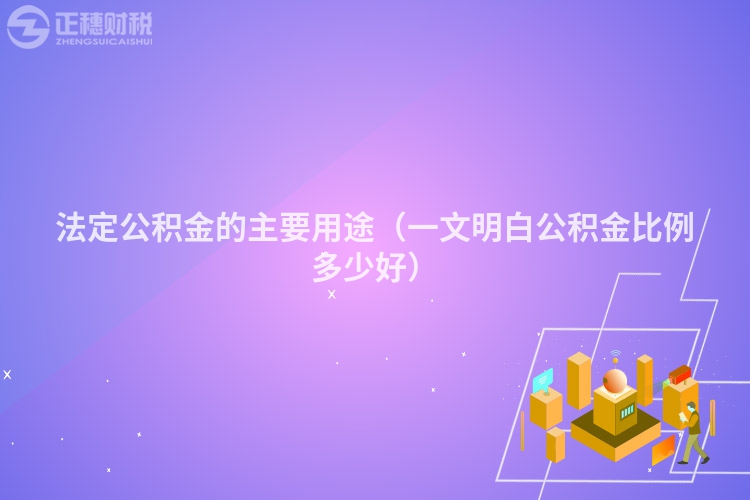 法定公积金的主要用途（一文明白公积金比例多少好）