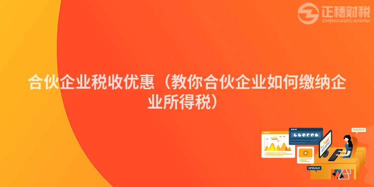 合伙企业税收优惠（教你合伙企业如何缴纳企业所得税）