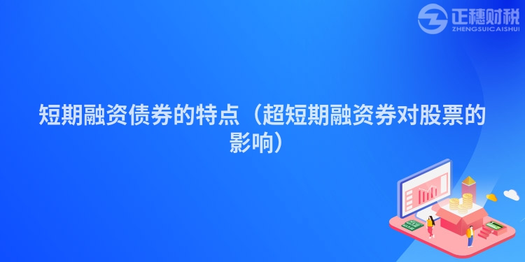 短期融资债券的特点（超短期融资券对股票的影响）