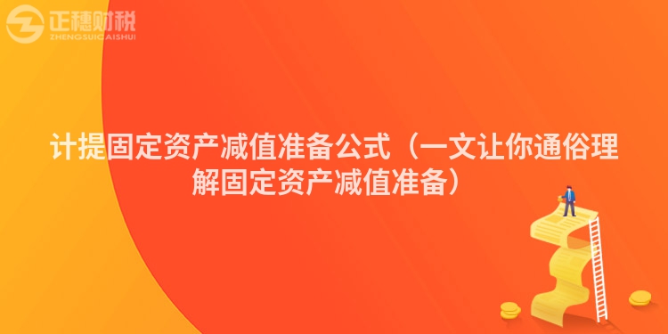 计提固定资产减值准备公式（一文让你通俗理解固定资产减值准备）