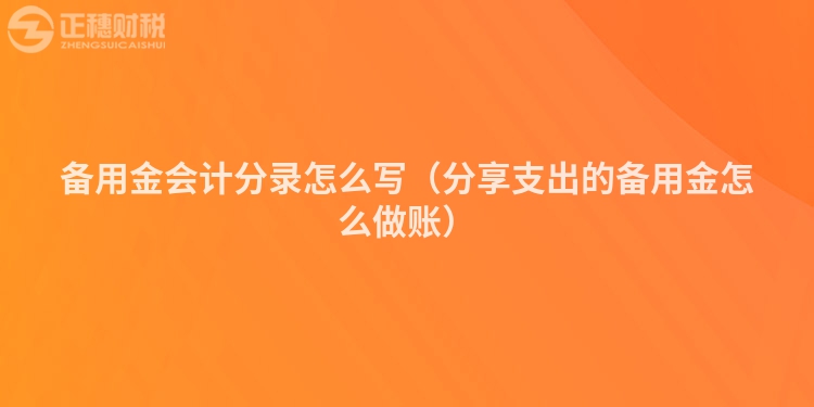 备用金会计分录怎么写（分享支出的备用金怎么做账）