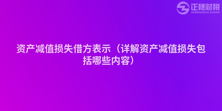 资产减值损失借方表示（详解资产减值损失包括哪些内容）