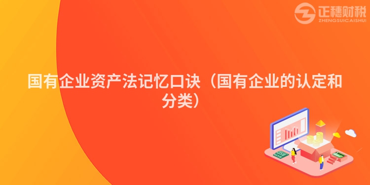 国有企业资产法记忆口诀（国有企业的认定和分类）