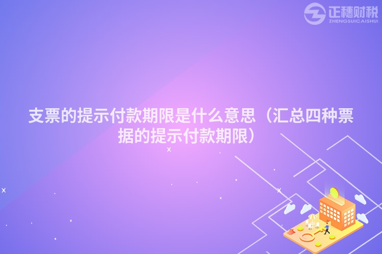 支票的提示付款期限是什么意思（汇总四种票据的提示付款期限）