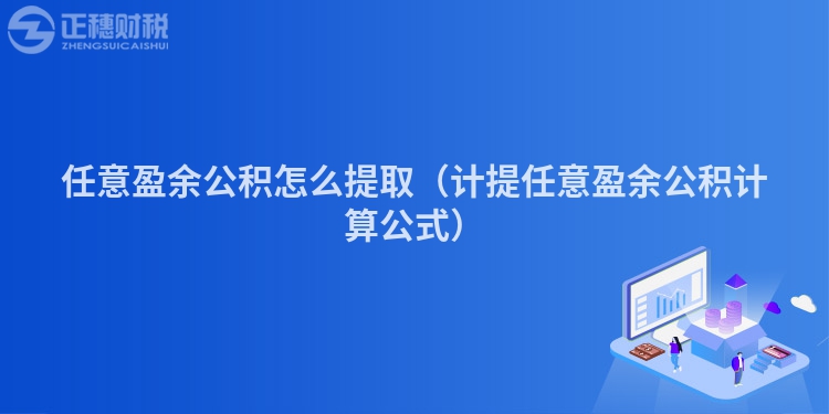 任意盈余公积怎么提取（计提任意盈余公积计算公式）