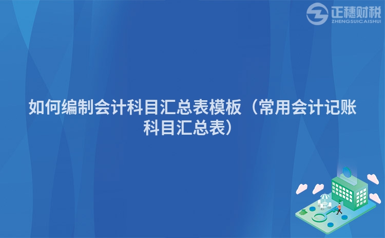 如何编制会计科目汇总表模板（常用会计记账科目汇总表）