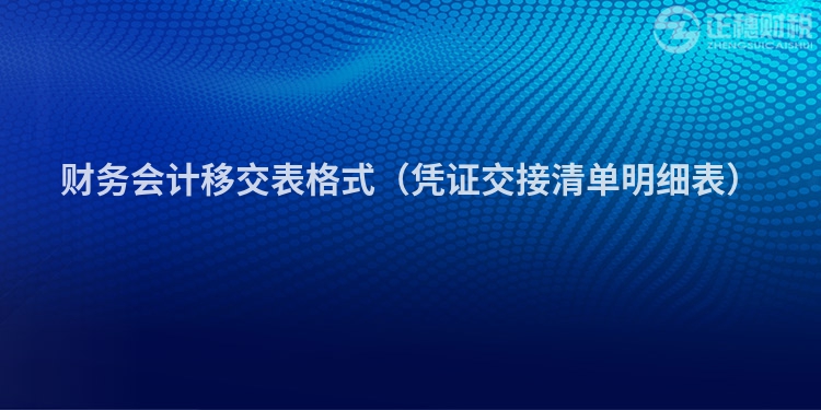 财务会计移交表格式（凭证交接清单明细表）