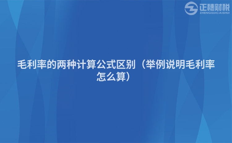 毛利率的两种计算公式区别（举例说明毛利率怎么算）