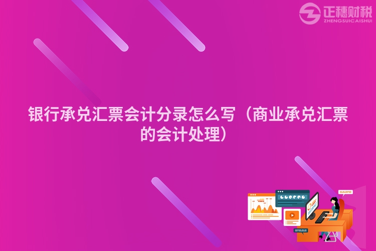 银行承兑汇票会计分录怎么写（商业承兑汇票的会计处理）