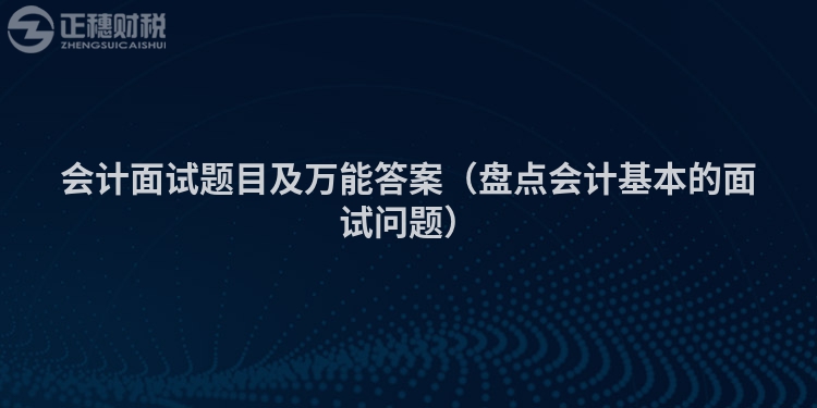 会计面试题目及万能答案（盘点会计基本的面试问题）