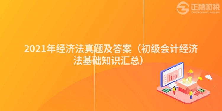 2023年经济法真题及答案（初级会计经济法基础知识汇总）