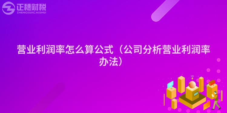 营业利润率怎么算公式（公司分析营业利润率办法）