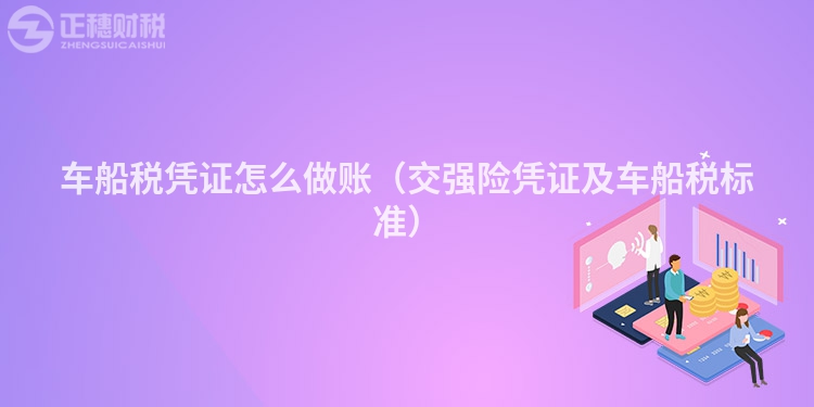 车船税凭证怎么做账（交强险凭证及车船税标准）