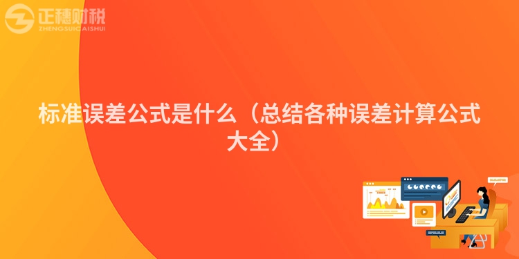 标准误差公式是什么（总结各种误差计算公式大全）