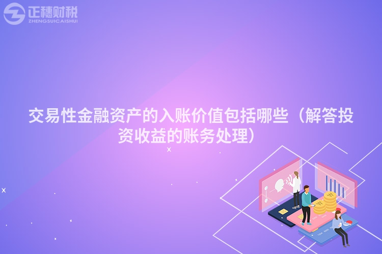 交易性金融资产的入账价值包括哪些（解答投资收益的账务处理）