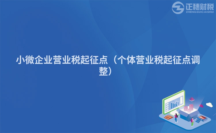 小微企业营业税起征点（个体营业税起征点调整）