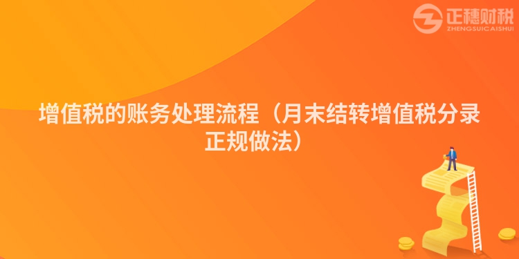 增值税的账务处理流程（月末结转增值税分录正规做法）