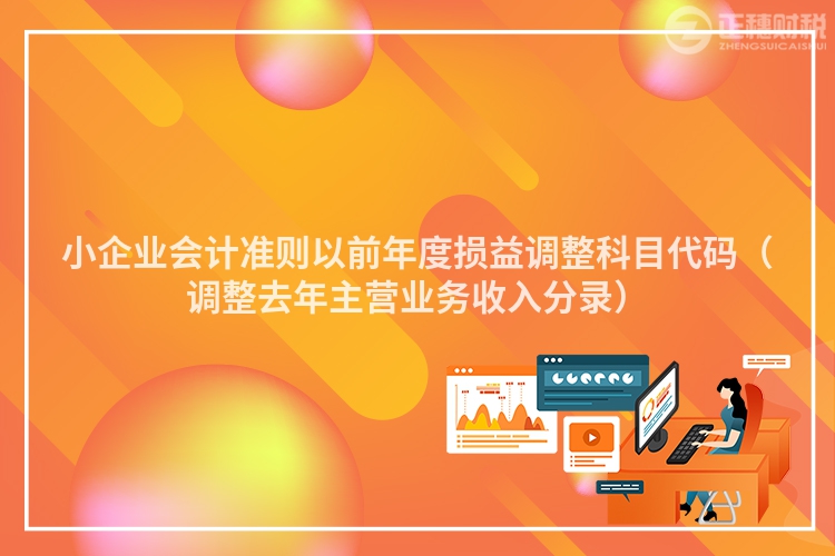 小企业会计准则以前年度损益调整科目代码（调整去年主营业务收入分录）